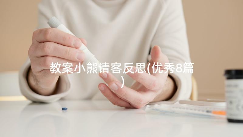 教案小熊请客反思(优秀8篇)