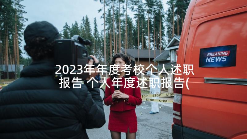 2023年年度考校个人述职报告 个人年度述职报告(大全6篇)