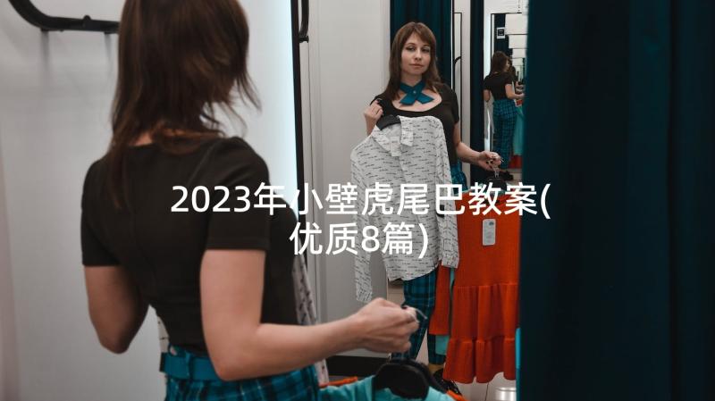 2023年小壁虎尾巴教案(优质8篇)