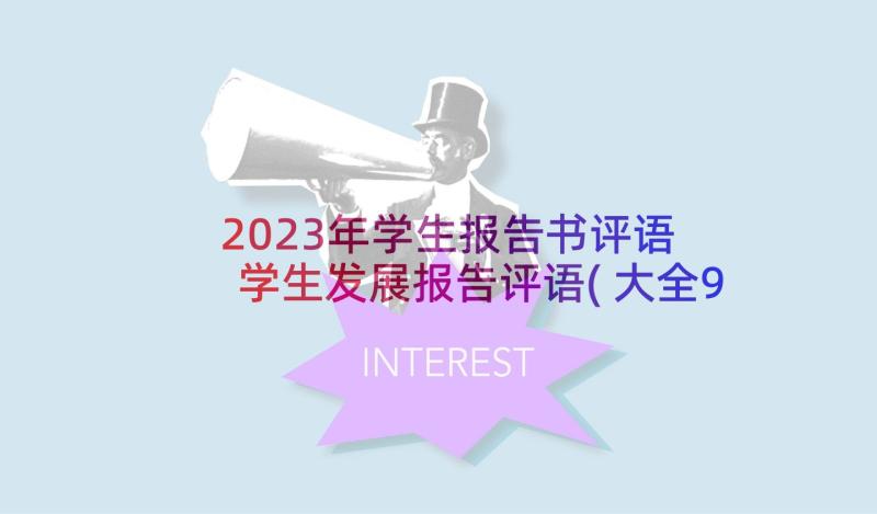 2023年学生报告书评语 学生发展报告评语(大全9篇)