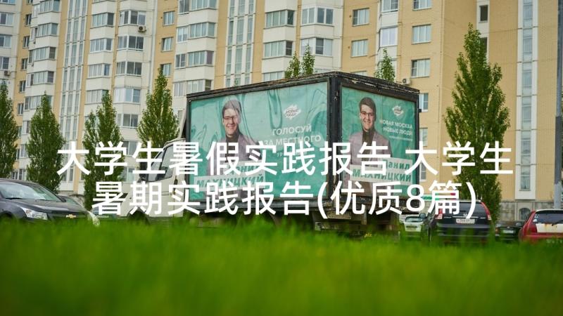 大学生暑假实践报告 大学生暑期实践报告(优质8篇)