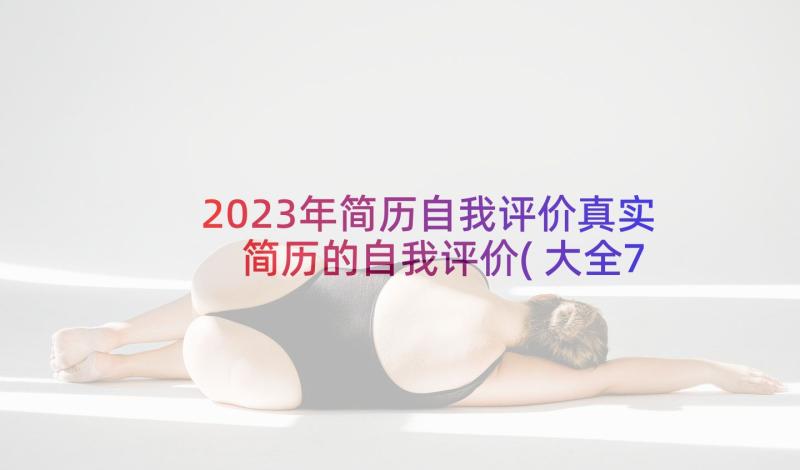 2023年简历自我评价真实 简历的自我评价(大全7篇)