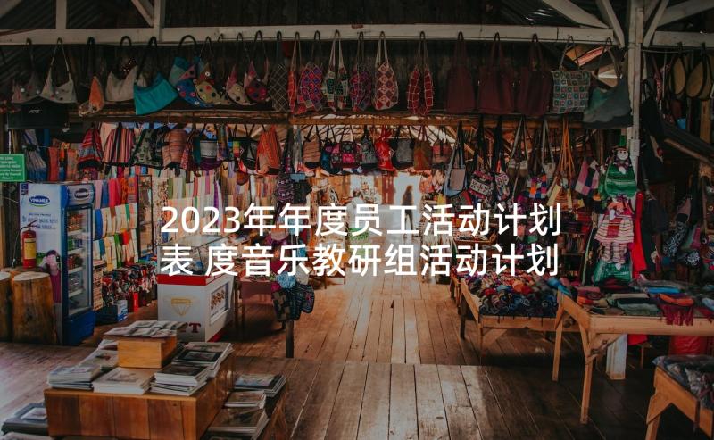 2023年年度员工活动计划表 度音乐教研组活动计划表(优秀5篇)