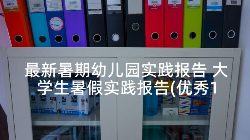 最新暑期幼儿园实践报告 大学生暑假实践报告(优秀10篇)