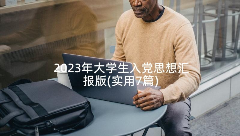 2023年大学生入党思想汇报版(实用7篇)