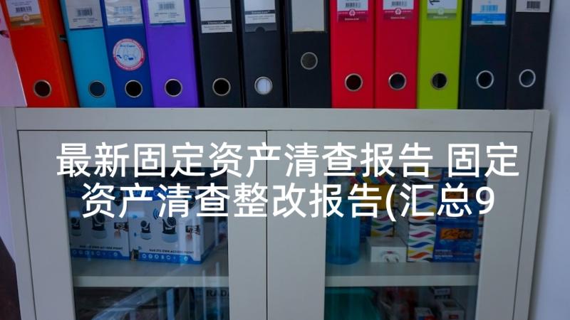 最新固定资产清查报告 固定资产清查整改报告(汇总9篇)