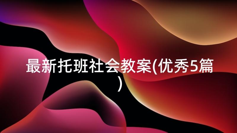 最新托班社会教案(优秀5篇)