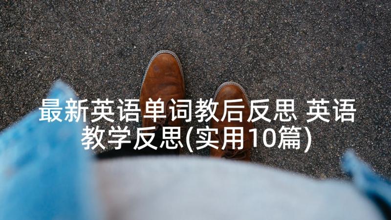 最新英语单词教后反思 英语教学反思(实用10篇)