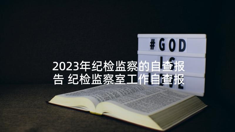 2023年纪检监察的自查报告 纪检监察室工作自查报告(大全5篇)