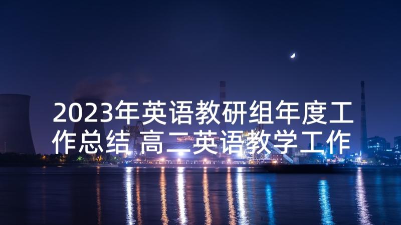 2023年英语教研组年度工作总结 高二英语教学工作总结报告(优秀10篇)