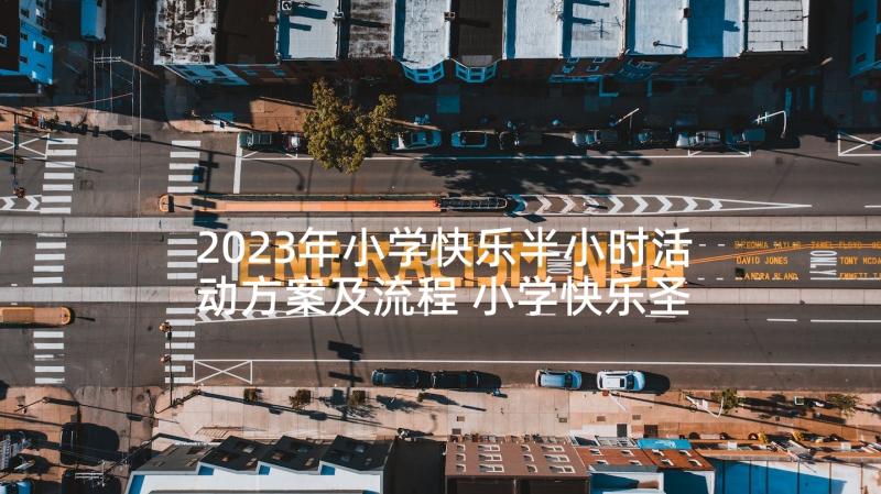 2023年小学快乐半小时活动方案及流程 小学快乐圣诞节的活动方案(精选5篇)