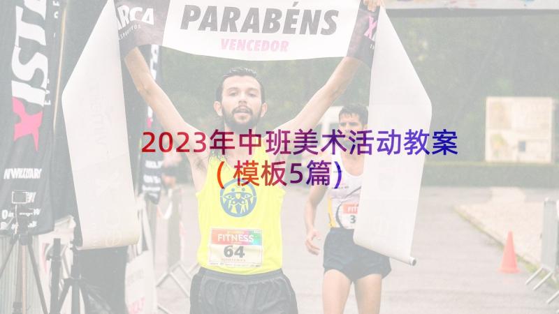 2023年中班美术活动教案(模板5篇)