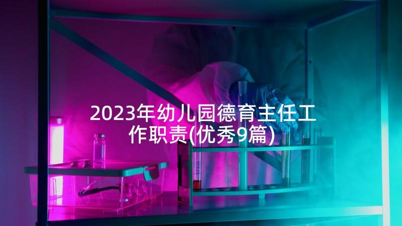 2023年幼儿园德育主任工作职责(优秀9篇)