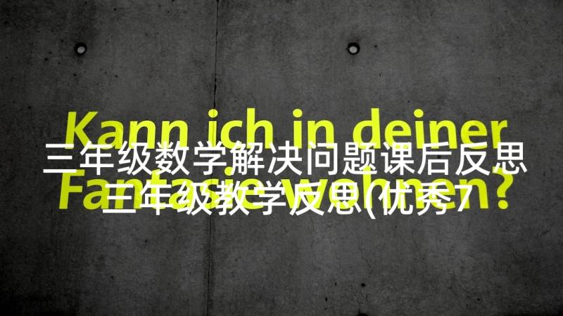 三年级数学解决问题课后反思 三年级教学反思(优秀7篇)