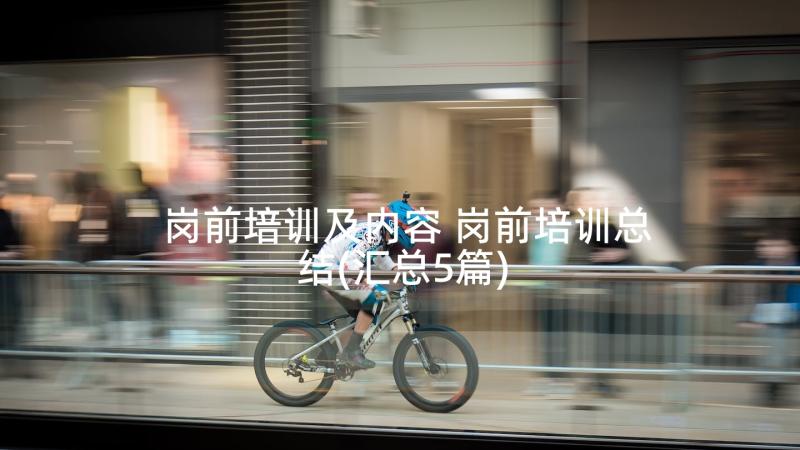 岗前培训及内容 岗前培训总结(汇总5篇)