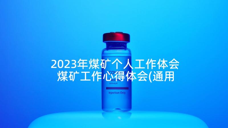 2023年煤矿个人工作体会 煤矿工作心得体会(通用6篇)