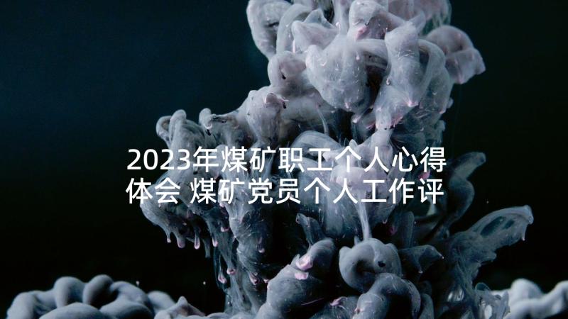 2023年煤矿职工个人心得体会 煤矿党员个人工作评价总结(大全6篇)