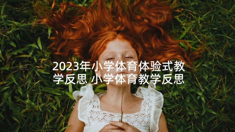 2023年小学体育体验式教学反思 小学体育教学反思(优秀10篇)