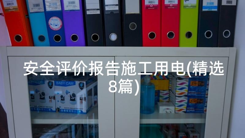 安全评价报告施工用电(精选8篇)