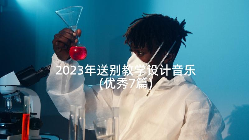 2023年送别教学设计音乐(优秀7篇)