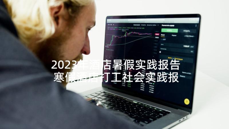 2023年酒店暑假实践报告 寒假酒店打工社会实践报告(汇总8篇)