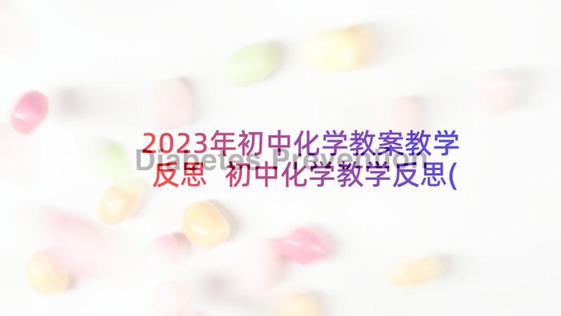 2023年初中化学教案教学反思 初中化学教学反思(优质5篇)