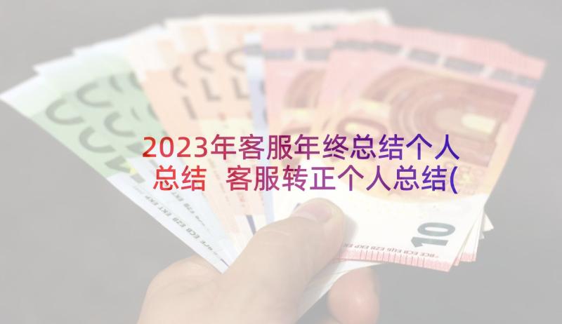 2023年客服年终总结个人总结 客服转正个人总结(优秀5篇)