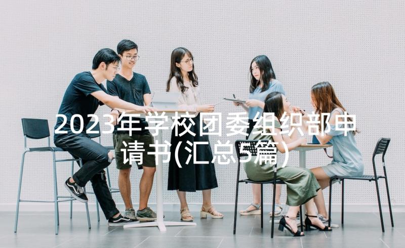 2023年学校团委组织部申请书(汇总5篇)