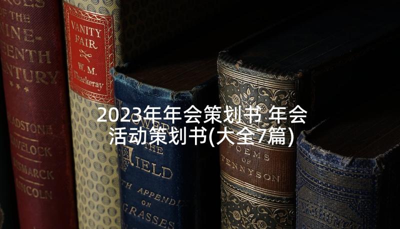 2023年年会策划书 年会活动策划书(大全7篇)