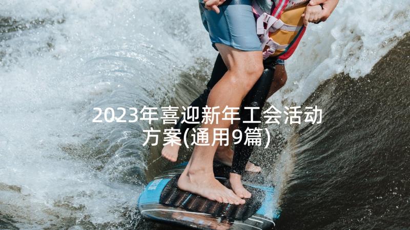 2023年喜迎新年工会活动方案(通用9篇)