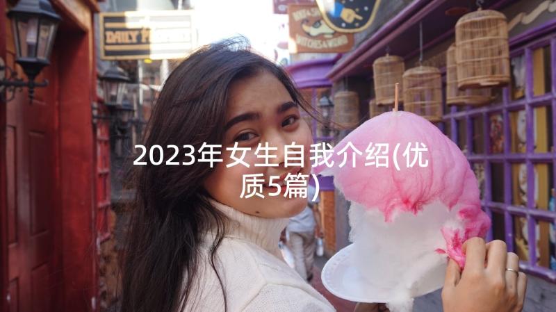 2023年女生自我介绍(优质5篇)