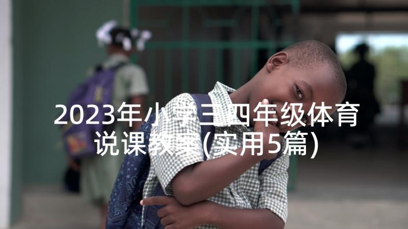 2023年小学三四年级体育说课教案(实用5篇)