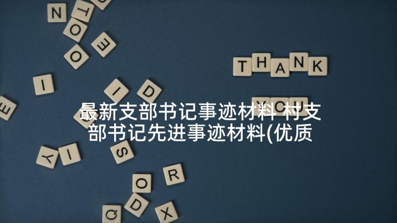 最新支部书记事迹材料 村支部书记先进事迹材料(优质5篇)