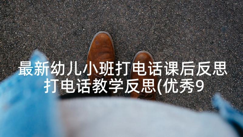 最新幼儿小班打电话课后反思 打电话教学反思(优秀9篇)