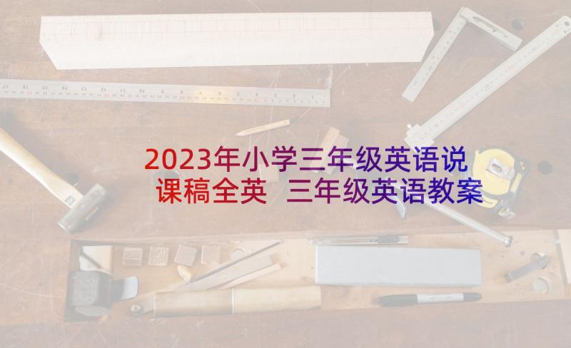 2023年小学三年级英语说课稿全英 三年级英语教案(大全9篇)