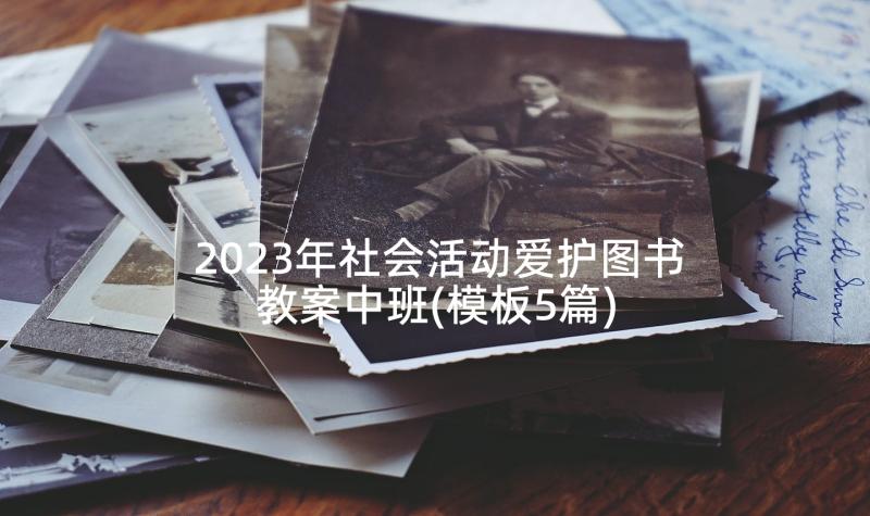 2023年社会活动爱护图书教案中班(模板5篇)