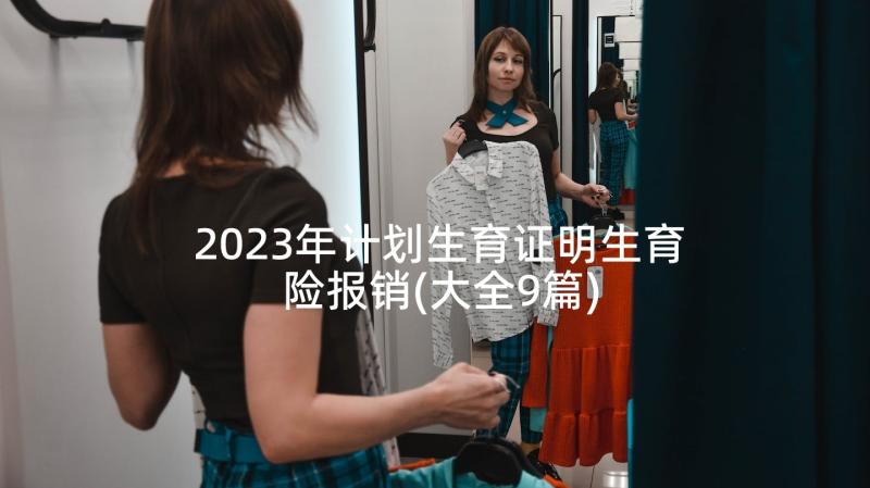 2023年计划生育证明生育险报销(大全9篇)