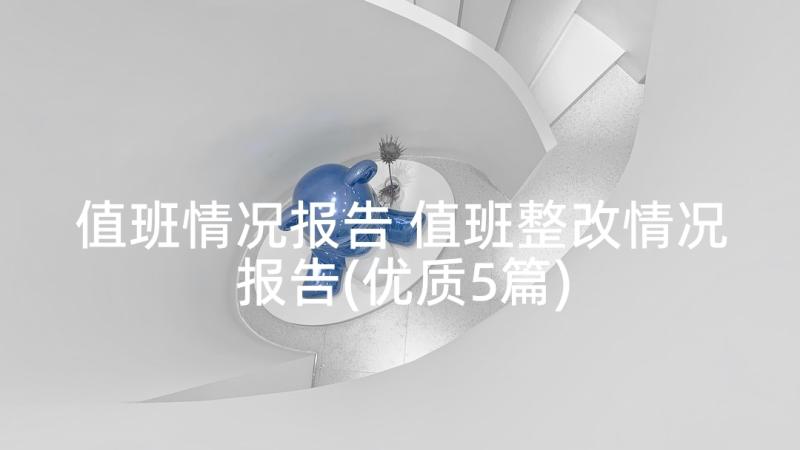 值班情况报告 值班整改情况报告(优质5篇)