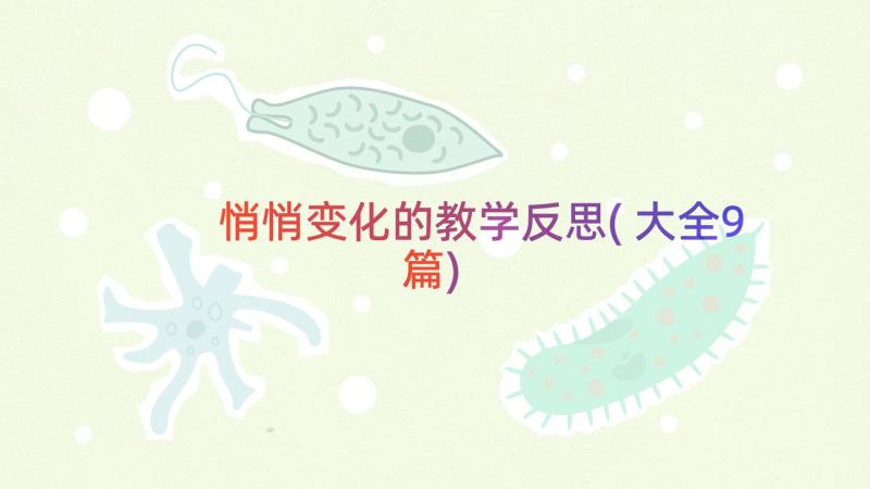 悄悄变化的教学反思(大全9篇)