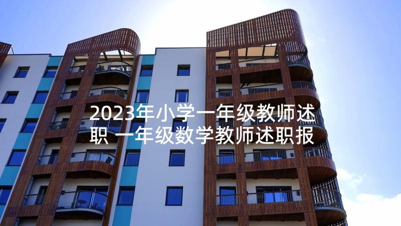 2023年小学一年级教师述职 一年级数学教师述职报告(实用6篇)