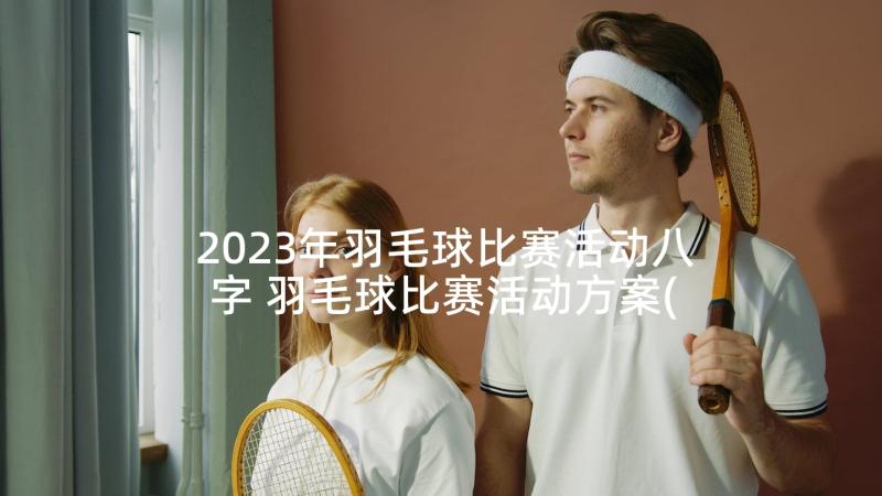 2023年羽毛球比赛活动八字 羽毛球比赛活动方案(优质5篇)