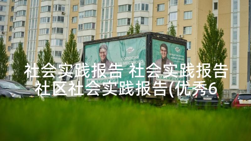 社会实践报告 社会实践报告社区社会实践报告(优秀6篇)