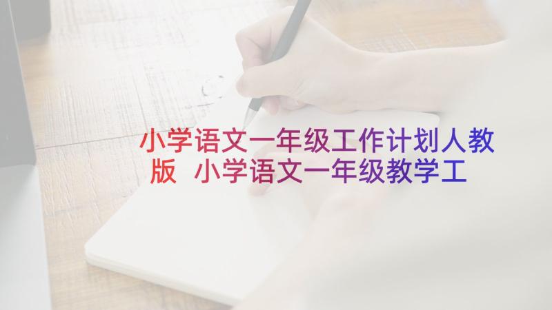 小学语文一年级工作计划人教版 小学语文一年级教学工作计划(大全5篇)