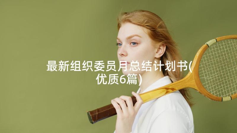 最新组织委员月总结计划书(优质6篇)