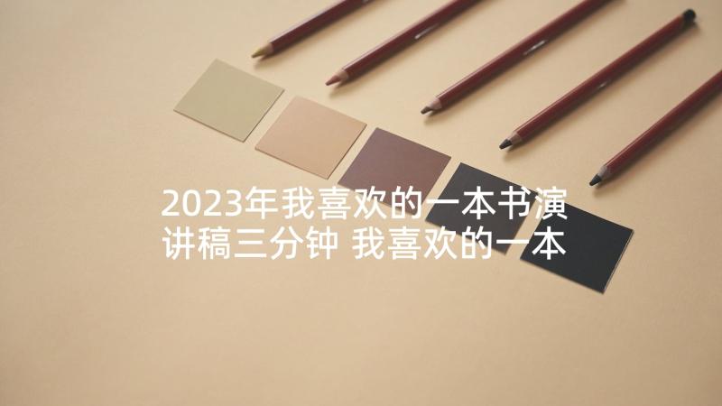 2023年我喜欢的一本书演讲稿三分钟 我喜欢的一本书演讲稿(大全8篇)