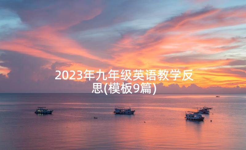 2023年九年级英语教学反思(模板9篇)