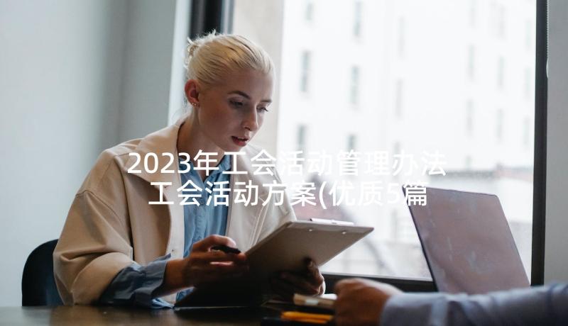 2023年工会活动管理办法 工会活动方案(优质5篇)