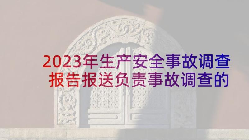 2023年生产安全事故调查报告报送负责事故调查的 生产事故调查报告(精选8篇)