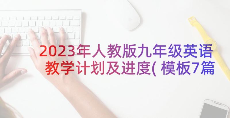 2023年人教版九年级英语教学计划及进度(模板7篇)