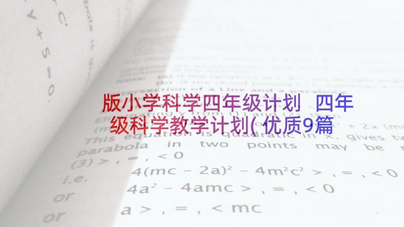 版小学科学四年级计划 四年级科学教学计划(优质9篇)